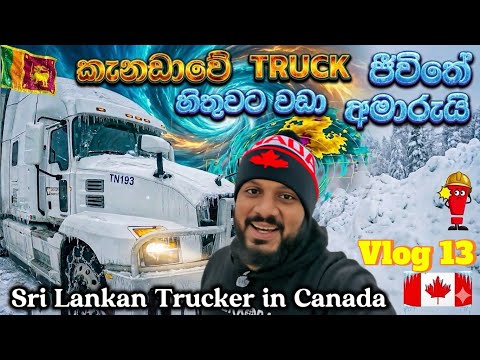 කැනඩා ට්‍රක් ජීවිතේ හිතුවට වඩා අමාරුයි | 	Life as a truck driver in Canada is tougher than it looks 