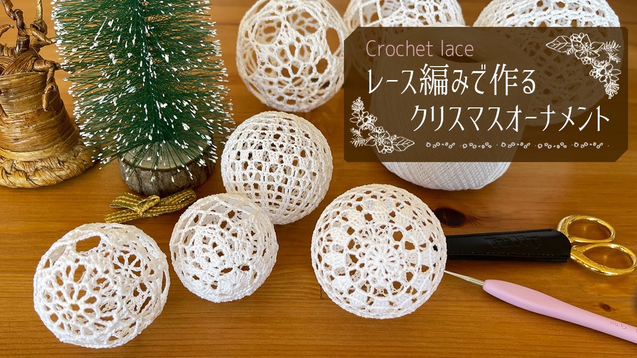 クリスマスモチーフ かぎ針編み レース