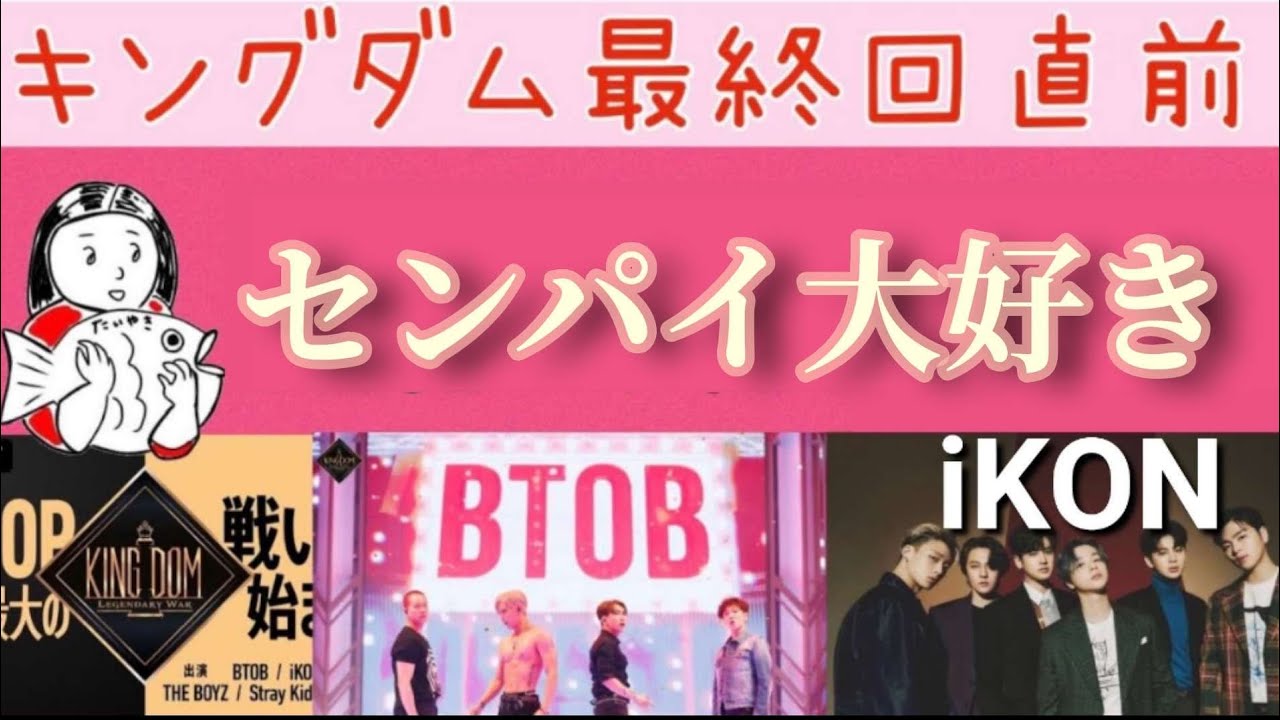 Kingdom 最終回感想 The Boyz素敵 2人のキムソヌ スキズのバンチャンは良い獣 Youtube Kingdom 最終回感想 The Boyz素敵 2人のキムソヌ スキズのバンチャンは良い獣 Youtube