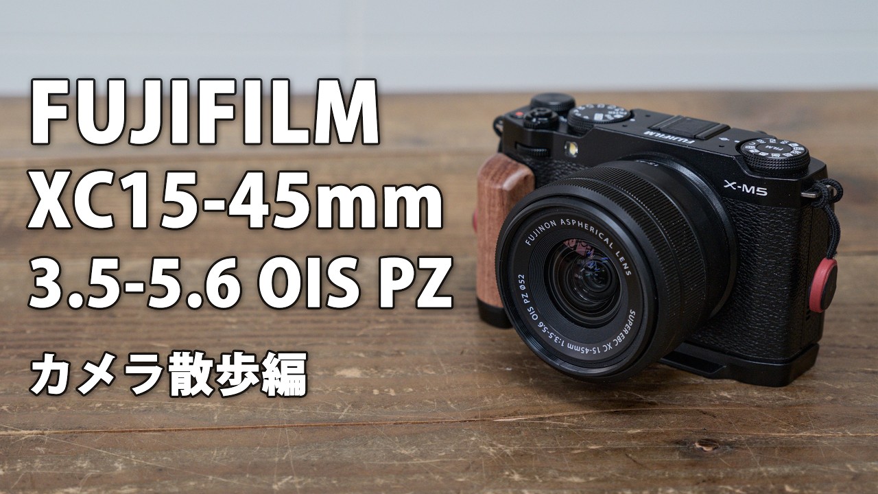 FUJIFILM XC15-45mm F3.5-5.6 OIS PZ Review Part 3: Camera Stroll