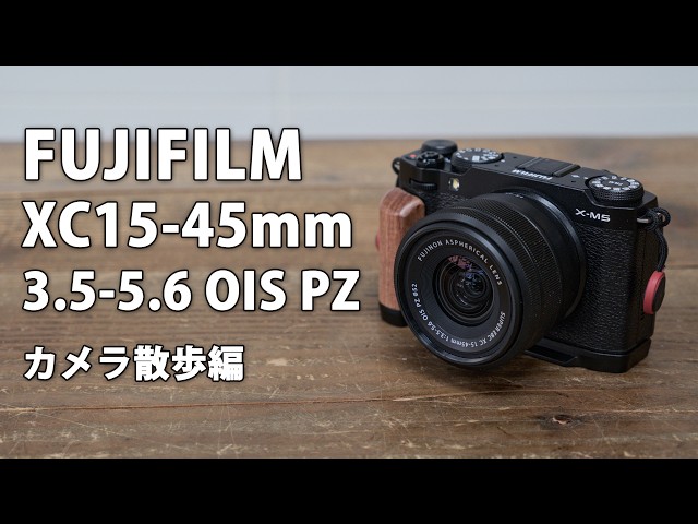 FUJIFILM XC15-45mm F3.5-5.6 OIS PZ Review Part 3: Camera Stroll