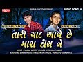 Tari yaad aave chhe mara dil ne  virbhan thakor  kinjal thakor  sargam music studio