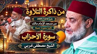 من ذاكرة التلاوة: تلاوة مجودة جميلة جدا وخاشعة من سورة الأحزاب للقارئ مصطفى غربي (الأب) 2009/1430