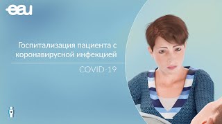 Госпитализация пациента с коронавирусной инфекцией COVID-19 ✅ Информация о КОВИД-19
