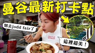 新曼谷map！燉牛肉麵直接升天！最新最美shopping區！