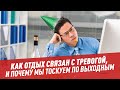 Почему мы тоскуем по выходным? — Шоу Картаева и Махарадзе