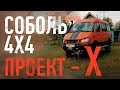 Проект Х Соболь 4х4 Экспедиционный внедорожник почти готов