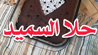 حلا السميد ب6 مكونات فقط||أسهل حلا في العالم