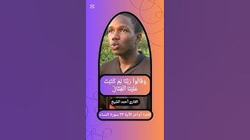 { وَقَالُواْ رَبَّنَا لِمَ كَتَبۡتَ عَلَيۡنَا ٱلۡقِتَال } أواخر آية 77 سورة النساء القارئ أحمد الشيخ
