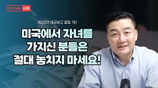 2022년 미국 세금 보고 꿀팁! (부모님들은 필수 시청)