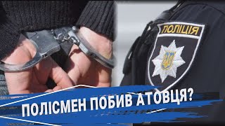 Поліцейський приїхав на виклик про домашнє насилля і сам заходився чинити насилля?