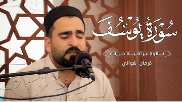 تلاوة عراقية حزينة ماتيسر من بداية سورة يوسف بصوت فرمان شواني / سوڕەتی یوسف شێوازی عێراقی