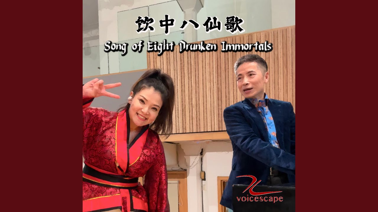 饮中八仙歌 Song of Eight Drunken Immortals (Piano and vocal Version) - YouTube