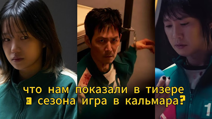 Что нам показали в тизере 3 сезона Игры в кальмара?