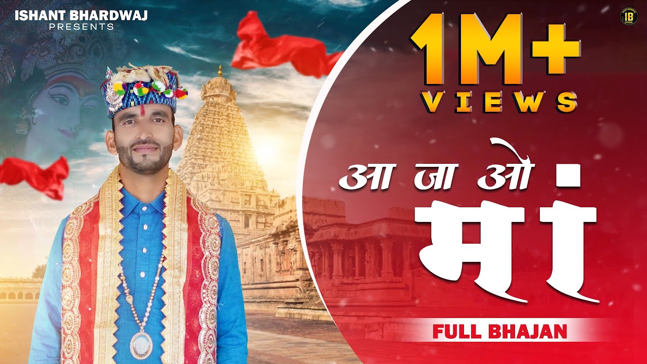 Aa Jaa O Maa - New Mata Bhajan 2022 / Ishant Bhardwaj / CP Production / Ishant Bhardwaj New Song