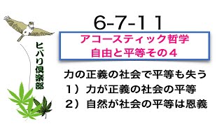 アコースティック哲学：「自由と平等 その（4）」