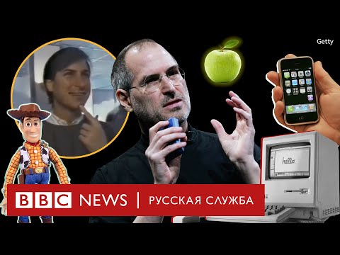 10 лет без Стива Джобса: история успеха, инновации и наследие | Би-би-си объясняет