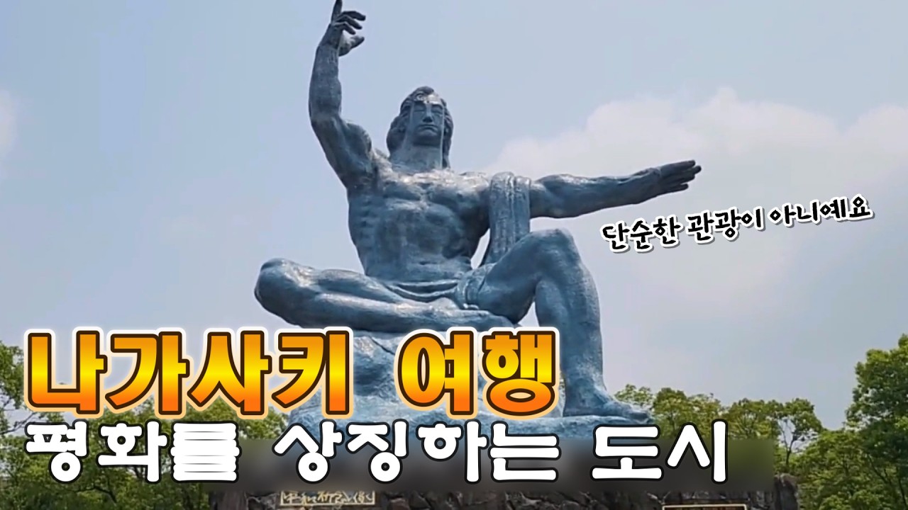 “평화의 소중함, 나가사키 여행 중 특별한 하루