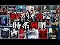 歴代バイオ 時系列でわかる バイオハザードシリーズ21作品ストーリー解説 ゲーム 映画 コミック 歴代バイオ 時系列でわかる バイオハザードシリーズ21作品ストーリー解説 ゲーム 映画 コミック