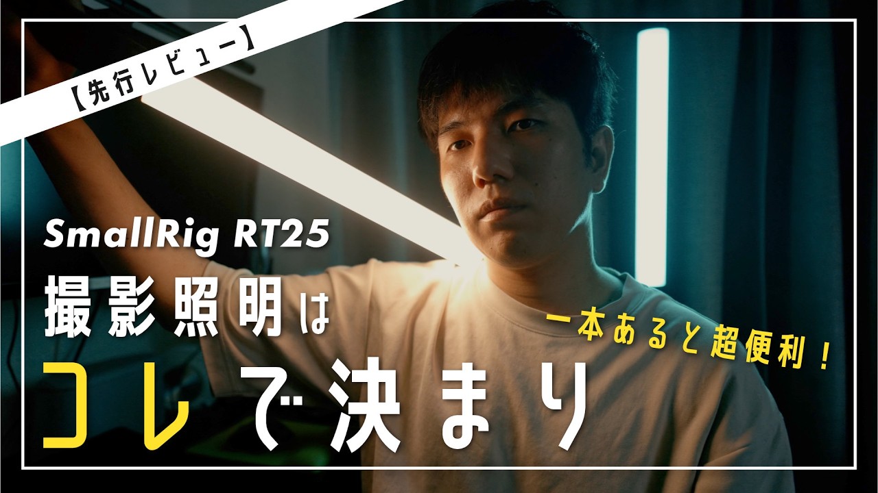 SmallRig RT25】チューブライトが便利すぎる… YouTube撮影の照明はコレ 