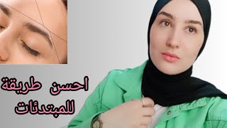 أتعلمي كيفية إزالة شعر الوجه بالخيط/اسهل طريقة لإزالة شعر الوجه للمبتدئات