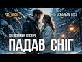 Падав сніг Володимир Сосюра Ukrainian Rock Український Рок