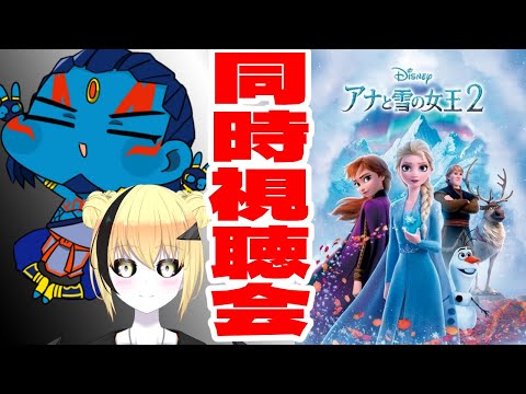 【#新人Vtuber】アナと雪の女王2 同時視聴会 ネタバレ厳禁【#アナと雪の女王  】