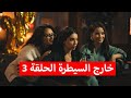سهرة بنات تنتهي بموتهم ملخص مسلسل خارج السيطرة الحلقة الثالثة سنة جديدة انت جديدة 