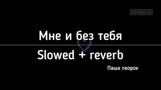 Паша поорок - мне и без тебя (slowed + reverb) + текст