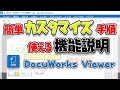 【DocuWorks】DocuWorksViewerカスタマイズ手順と使える機能説明