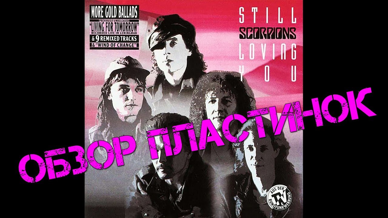L still loving you. Scorpions "still loving you" 1992 обложка. Scorpions still loving you 1984. Scorpions still loving you пластинка. Группа Scorpions винил.