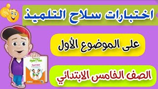 حصريا امتحانات سلاح التلميذ. على الموضوع الأول. للصف الخامس الابتدائي