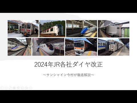 （今年も来た！）2024年のJR各社のダイヤ改正を徹底解説！