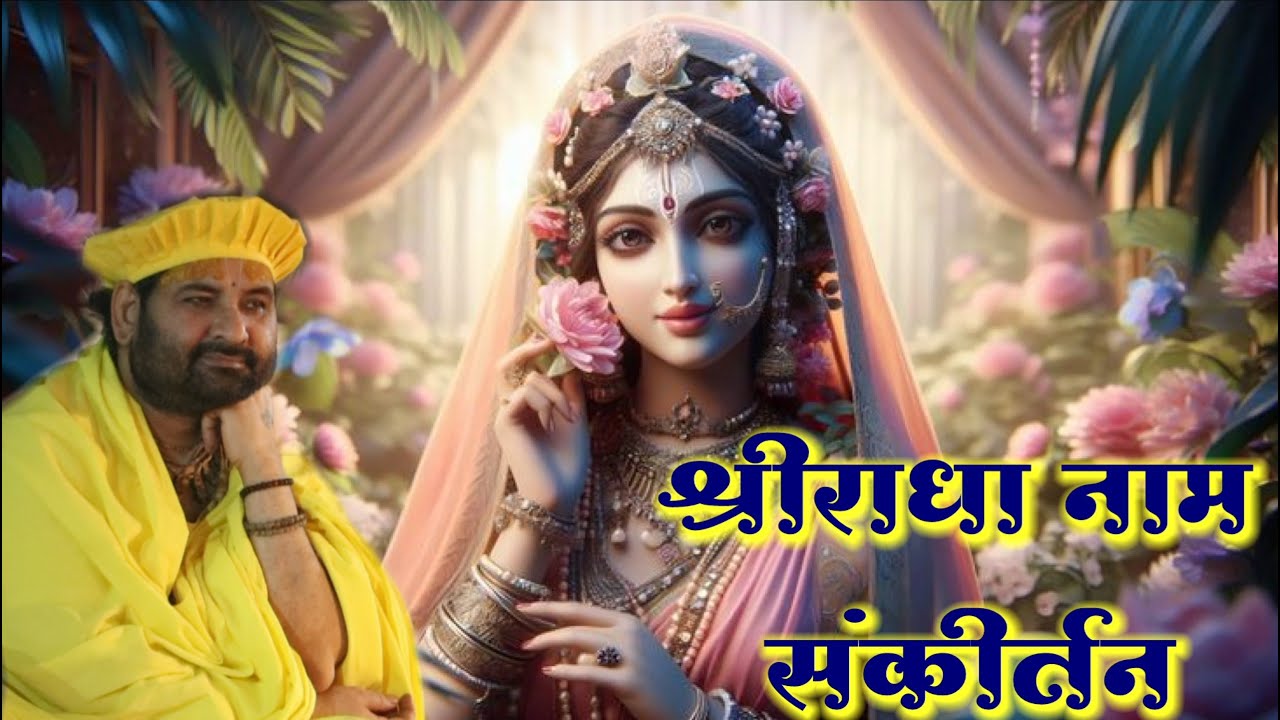 श्रीराधा नाम संकीर्तन || 11 November ||  Pujya Sant Swami Shri Karun Dass Ji Maharaj