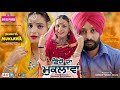 Har dil Punjabi- #Shindo da Muklawa #ਫੁੱਲ ਕਾਮੇਡੀ -Punjabi short movies