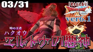 【DQX】ボリュームあるぞ！ver6.1【#51】