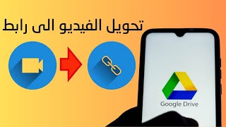 طريقة رفع ملفات الفيديو الى غوغل درايف google drive وتحويل الفيديو إلى رابط مباشر