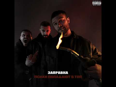 Макс Корж — Заправка (Official audio)