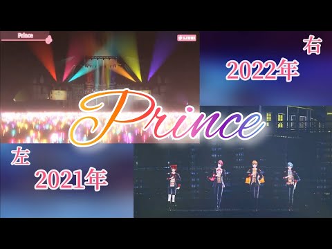 【合わせてみた】Prince/Virtual Live ver 2021&2022※イヤホン推奨(左右音分け)