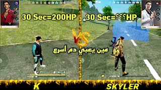 فري فاير تجربة شخصية سكايلر ومقارنتها مع شخصية كشمر واختبار مين يعبي دم اسرع FREEFIRE K VS SKYLER