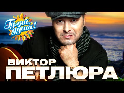 Виктор Петлюра - Цвела акация - Лучшие песни @gulyaydusha