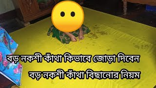 নকশি কাথা ডিজাইন | বড় কাথায় জোড়া দেওয়ার নিয়ম | Nokshi katha design 2021 | nokshi katha