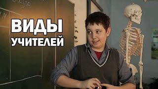 Виды Учителей В Школе И От Учителей Ли Проблемы? Детский Видеоблог Для Взрослых. Выпуск 1