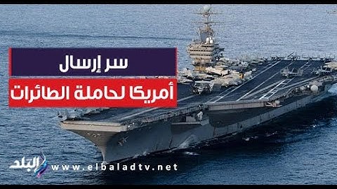تهديد علني.. اللواء سمير فرج يكشف سر إرسال أمريكا لحاملة الطائرات ومفاجأة حول مواصفاتها الخطيرة