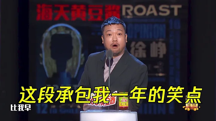 就怕喜劇演員講脫口秀！賈冰這一段真的承包了我一年的笑點 | 吐槽大會S4 Roast S4 - 天天要聞