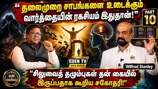 ✝️ EDEN TV | 14 வருட குடும்ப பிரச்சினை 10 நிமிடத்தில் மாறியது!| Wilfred Stanley | Mind | Part 10