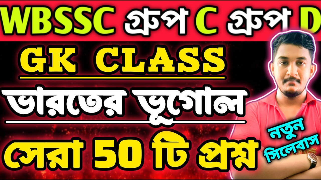 WBSSC Group C Group D | GK CLASS|ভারতের ভূগোল |সেরা ৫০ টি প্রশ্ন 🔥 #wbssc #wbsscgroupcd #wbsscgroupd