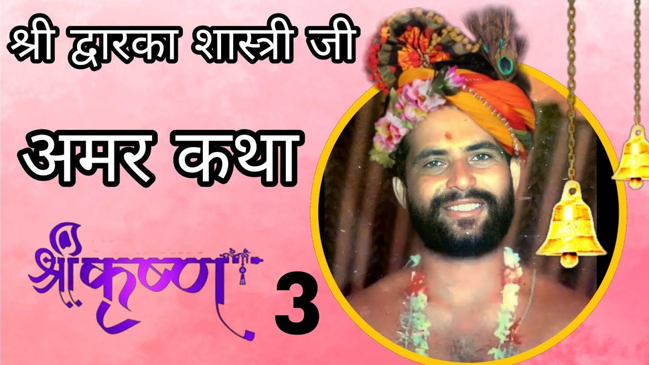 Shri dwarka shastri ji bhagwat katha part 3 || shri dwarka shastri ji bhajans || #dwarkashastriji