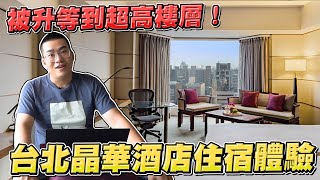 【Joeman】台北晶華酒店住宿體驗！竟被升等到超高樓層！五 ... 