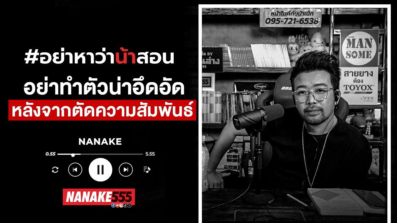 อย่าทำตัวน่าอึดอัด…หลังจากตัดความสัมพันธ์! #อย่าหาว่าน้าสอน